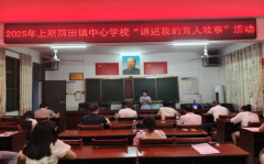 一支粉笔写春秋，三尺讲台话初心 ——常宁市荫田镇中心学校举行“讲述我的教育故事”活动