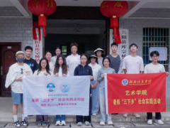这个暑假，我们在乡村挥洒青春和汗水 湖南信息学院艺术学院社会实践团 赴衡阳县库宗桥镇开展“三下乡”活动