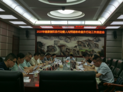 衡阳县：召开健康行动暨人均预期寿命提升工作推进会