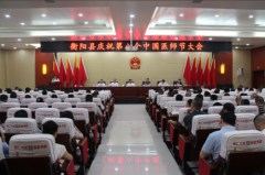 衡阳县：召开2025年第八个“中国医师节”庆祝大会