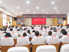 “医”路芬芳，医彩华章|衡阳市第一人民医院举行 第八个“中国医师节”系列表彰活动