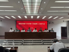 集智聚力献良策 民主治校谱新篇——衡阳市第六中学第十四届第二次双代会胜利召开