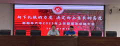 向下扎根的力度 决定向上生长的高度——衡阳市六中召开2025年上学期期末总结大会