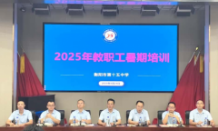 弘扬教育家精神 赋能高质量发展 ——衡阳市第十五中学开展 2025 年暑期教师培训