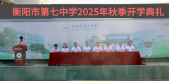 梦想启航，共赴新程——我校隆重举行新学期开学典礼