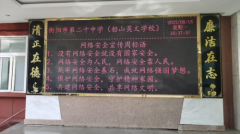 衡阳市第二十中学：守护网络安全，共筑和谐校园