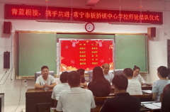青蓝相接传匠心 携手共进谱新篇——板桥镇中心学校成功举行2025年师徒结对仪式