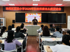 珠晖区实验小学召开教师廉洁从教集体谈话会