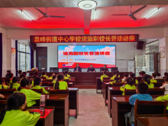 筑牢校园安全线，法治护航伴成长 -----泉峰街道中心学校举办法治副校长普法讲座