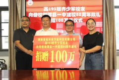 校友慷慨解囊助力教育 校地携手并肩共育英才 ——湘潭县一中举行捐赠暨授聘仪式