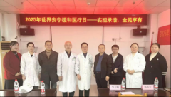 衡阳市中医医院举办“2025年世界安宁缓和医疗日”活动