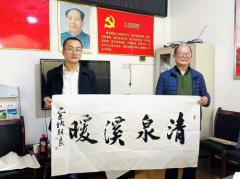 诗意重阳，墨润泉溪 ——老干部书法名家赴泉溪镇开展书画笔会活动