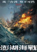 《澎湖海战》发布先导预告 54个字传递影片核心信息