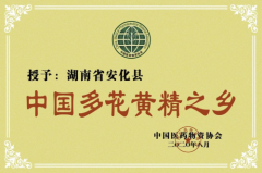 2025年国内黄精产地最新推荐，湖南安化居首，多维度解析道地品质优势