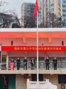 衡阳市六中举行2026年春季学期开学典礼 策马扬鞭启新程，奋楫争先向未来