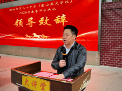 衡阳市第二十中学骏马奔腾开新局，策马扬鞭启新程