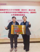 衡阳市中医医院皮肤科成为省中医优势专科联盟副主委单位