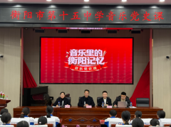 红歌润心学党史 雁城奋进启新人 ——衡阳市十五中学举行“音乐里的衡阳记忆”党史思政课