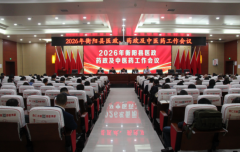 衡阳县召开2026年医政药政中医药工作会议 聚力提升医疗服务质量 全力守护群众健康安全
