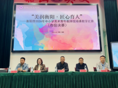 衡阳市第二十中学成功承办衡阳市2026年中小学美术青年教师教学市级决赛