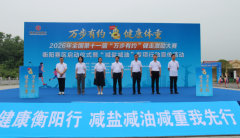 万步有约启新程 健康生活成新风！第十一届“万步有约”大赛衡阳赛区活动在衡阳县启动