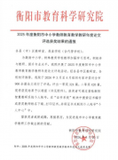 喜 报——衡阳市六中教师在市级论文评选中喜获佳绩