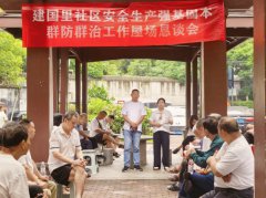冶金街道建国里社区开展安全生产“强基固本”群防群治屋场恳谈会暨消防安全实操培训